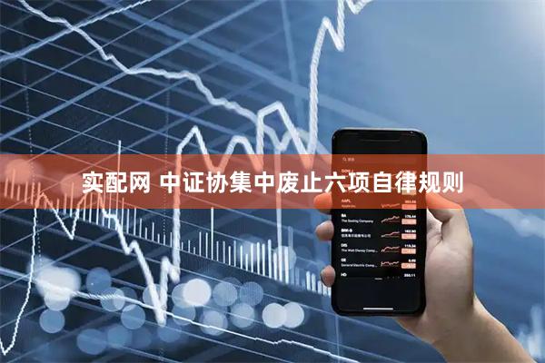 实配网 中证协集中废止六项自律规则